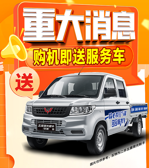 购机即送服务车